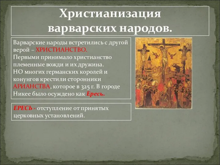 Христианизация варварских народов. Варварские народы встретились с другой верой – ХРИСТИАНСТВО. Первыми