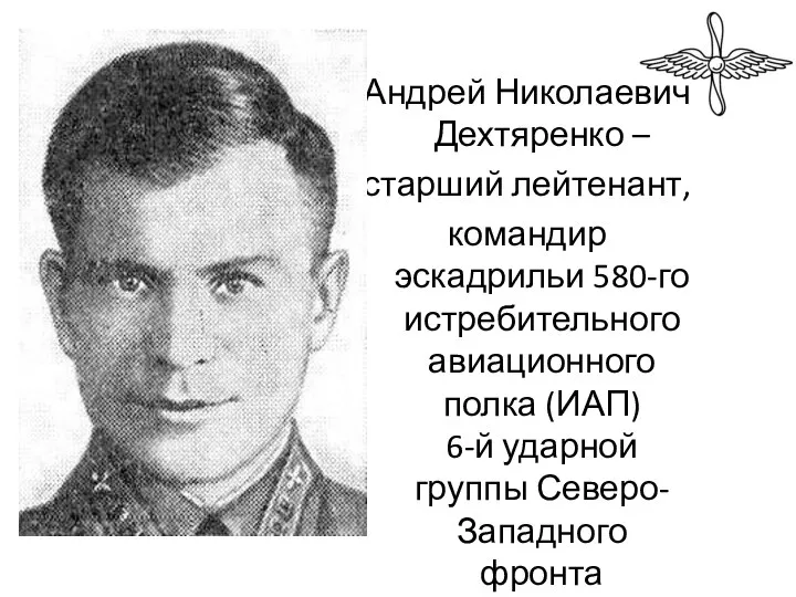 Андрей Николаевич Дехтяренко – старший лейтенант, командир эскадрильи 580-го истребительного авиационного полка