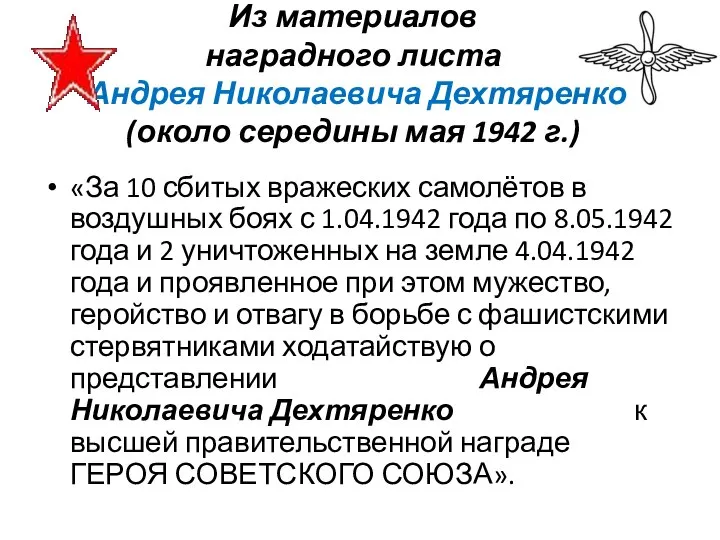 «За 10 сбитых вражеских самолётов в воздушных боях с 1.04.1942 года по