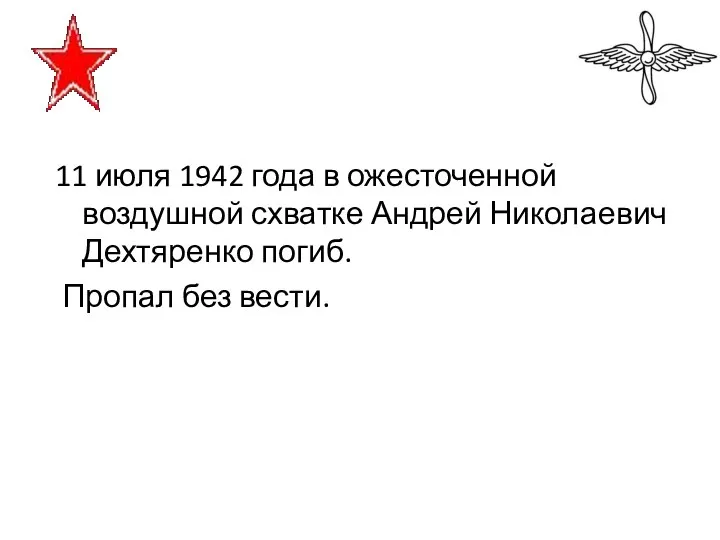 11 июля 1942 года в ожесточенной воздушной схватке Андрей Николаевич Дехтяренко погиб. Пропал без вести.