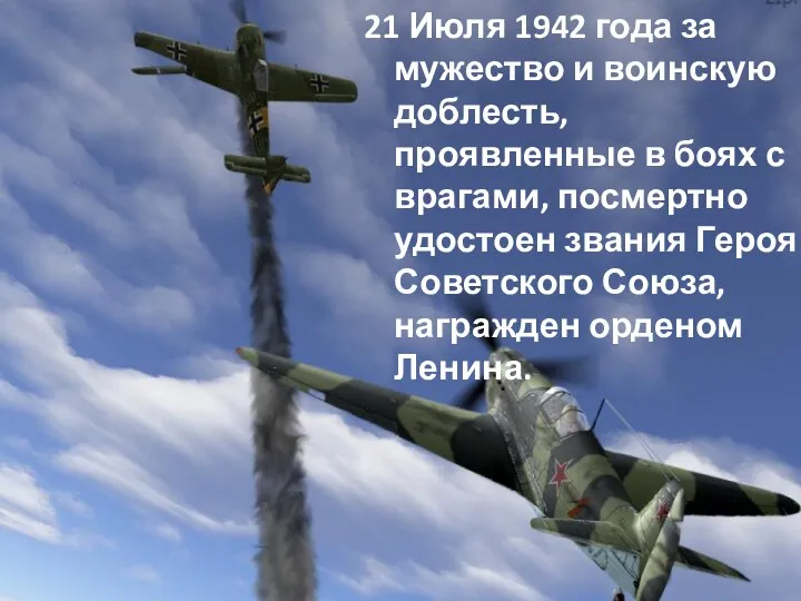 21 Июля 1942 года за мужество и воинскую доблесть, проявленные в боях