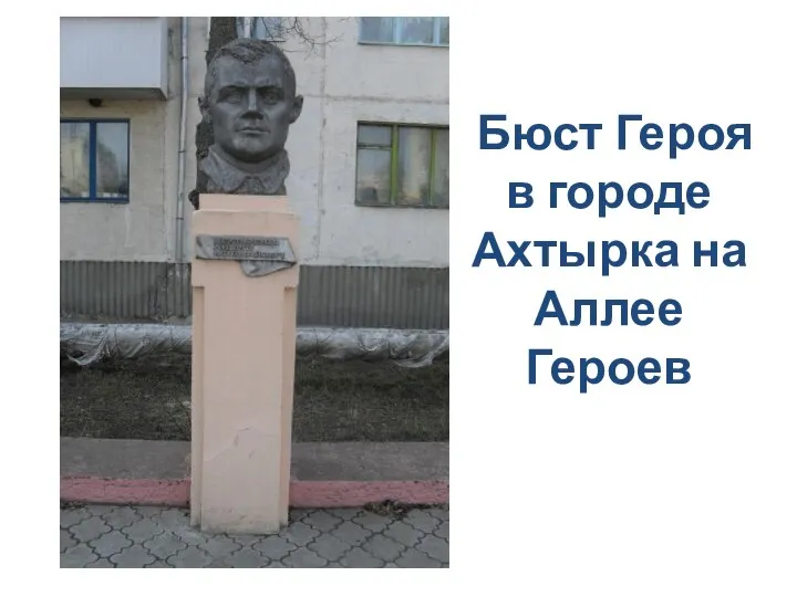 Бюст Героя в городе Ахтырка на Аллее Героев