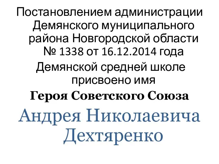 Постановлением администрации Демянского муниципального района Новгородской области № 1338 от 16.12.2014 года