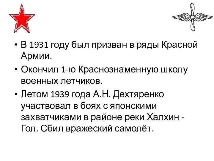 В 1931 году был призван в ряды Красной Армии. Окончил 1-ю Краснознаменную