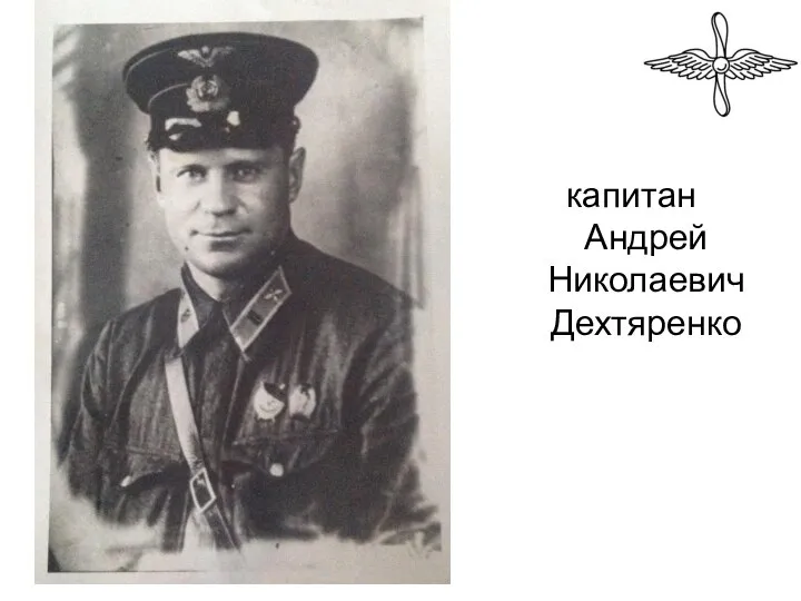 капитан Андрей Николаевич Дехтяренко