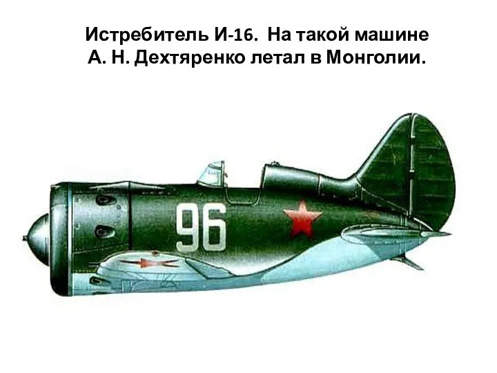 Истребитель И-16. На такой машине А. Н. Дехтяренко летал в Монголии.