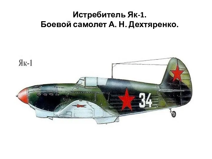 Истребитель Як-1. Боевой самолет А. Н. Дехтяренко.