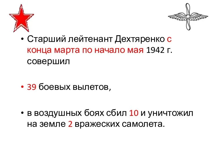 Старший лейтенант Дехтяренко с конца марта по начало мая 1942 г. совершил