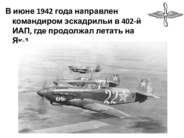 В июне 1942 года направлен командиром эскадрильи в 402-й ИАП, где продолжал летать на Як-1.