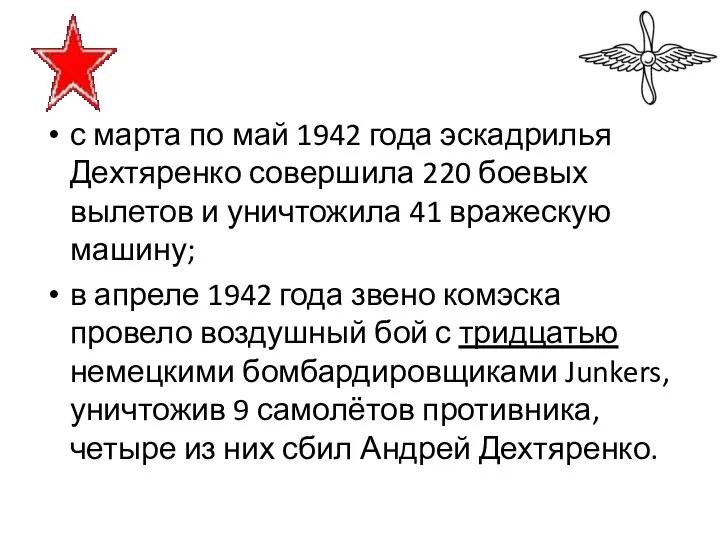 с марта по май 1942 года эскадрилья Дехтяренко совершила 220 боевых вылетов