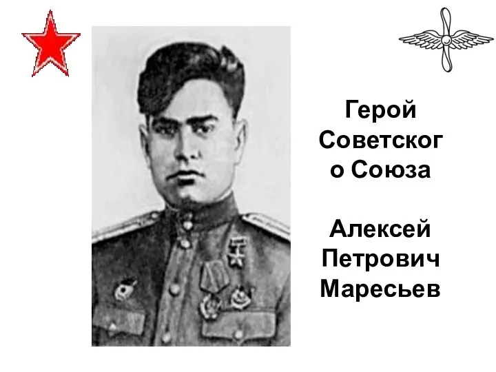 Герой Советского Союза Алексей Петрович Маресьев