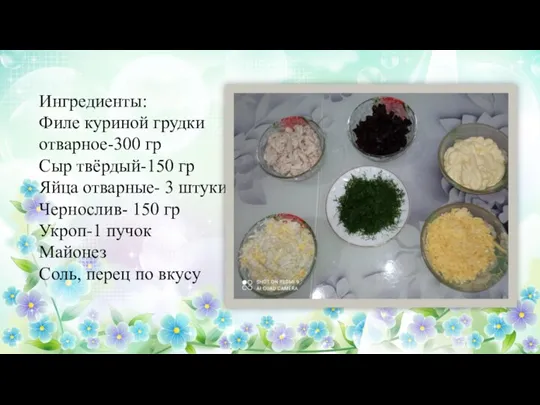 Ингредиенты: Филе куриной грудки отварное-300 гр Сыр твёрдый-150 гр Яйца отварные- 3