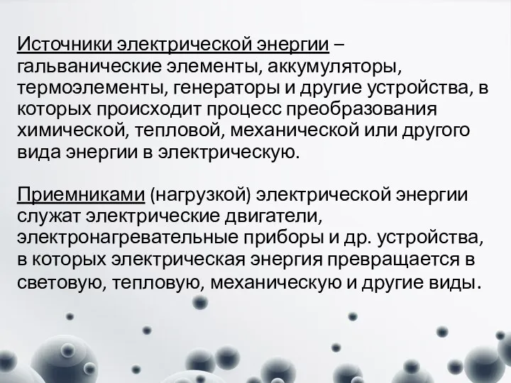 Источники электрической энергии – гальванические элементы, аккумуляторы, термоэлементы, генераторы и другие устройства,