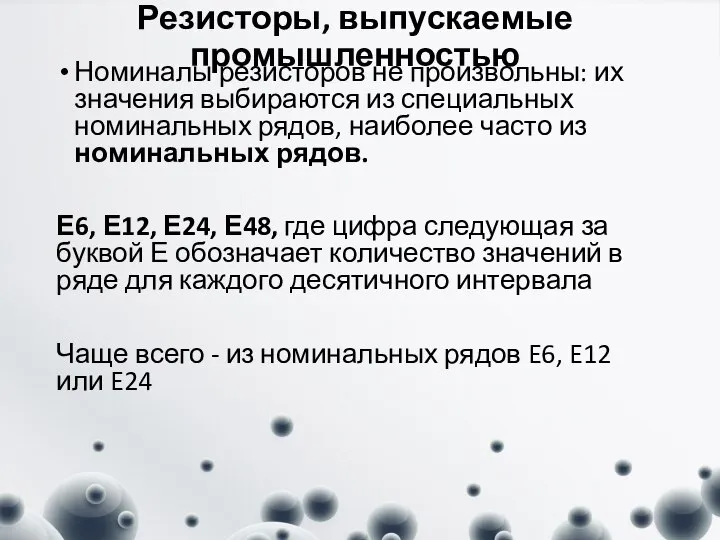 Резисторы, выпускаемые промышленностью Номиналы резисторов не произвольны: их значения выбираются из специальных