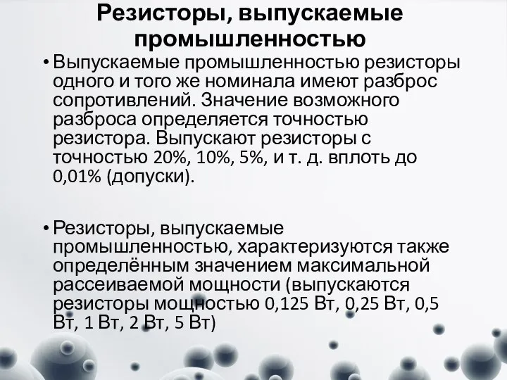 Резисторы, выпускаемые промышленностью Выпускаемые промышленностью резисторы одного и того же номинала имеют