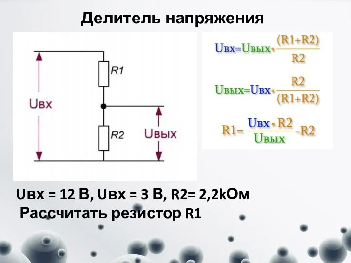 Делитель напряжения Uвх = 12 В, Uвх = 3 В, R2= 2,2kОм Рассчитать резистор R1