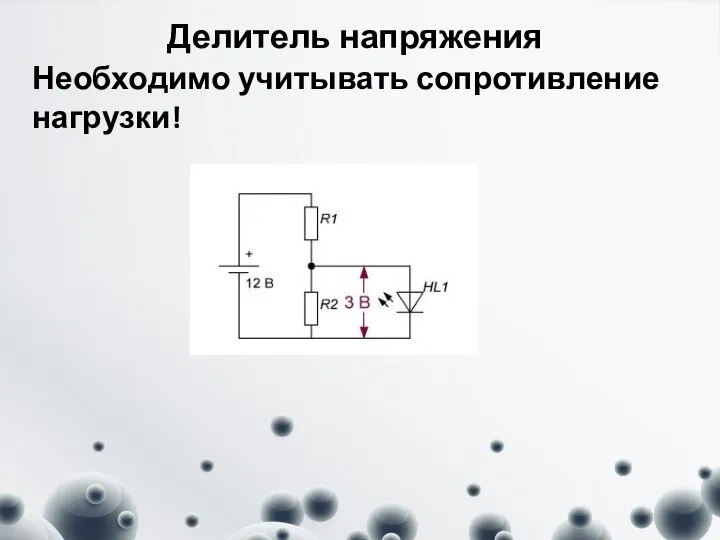 Делитель напряжения Необходимо учитывать сопротивление нагрузки!