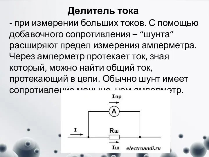 Делитель тока - при измерении больших токов. С помощью добавочного сопротивления –