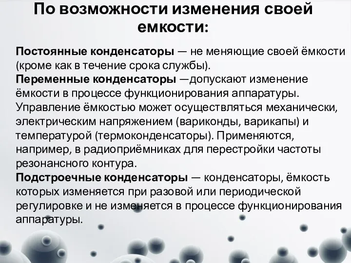 По возможности изменения своей емкости: Постоянные конденсаторы — не меняющие своей ёмкости