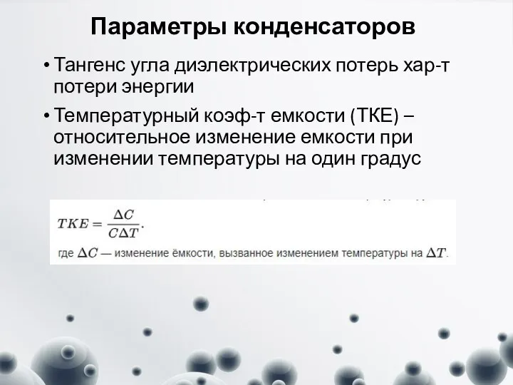 Параметры конденсаторов Тангенс угла диэлектрических потерь хар-т потери энергии Температурный коэф-т емкости