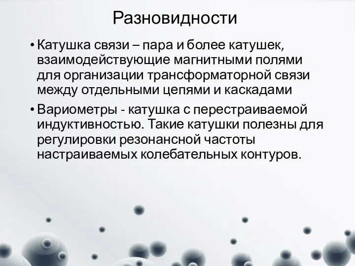 Разновидности Катушка связи – пара и более катушек, взаимодействующие магнитными полями для