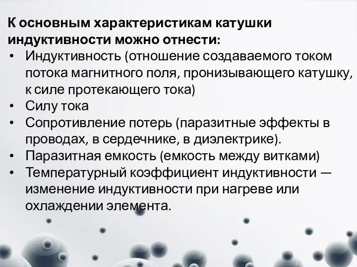 К основным характеристикам катушки индуктивности можно отнести: Индуктивность (отношение создаваемого током потока