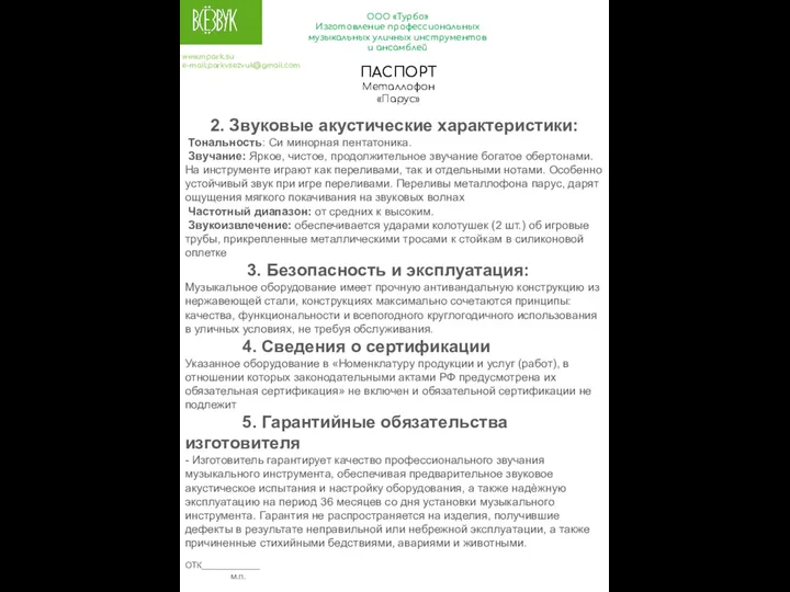 ООО «Турбо» Изготовление профессиональных музыкальных уличных инструментов и ансамблей www.mpark.su e-mail:parkvsezvuk@gmail.com 2.