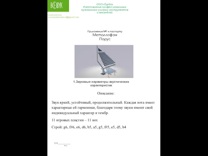 ООО «Турбо» Изготовление профессиональных музыкальных уличных инструментов и ансамблей www.mpark.su e-mail:parkvsezvuk@gmail.com 1.Звуковые