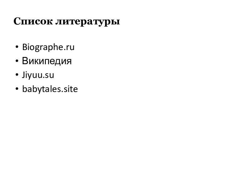 Список литературы Biographe.ru Википедия Jiyuu.su babytales.site