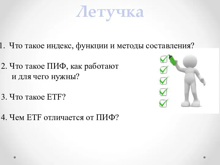 Летучка Что такое индекс, функции и методы составления? 2. Что такое ПИФ,