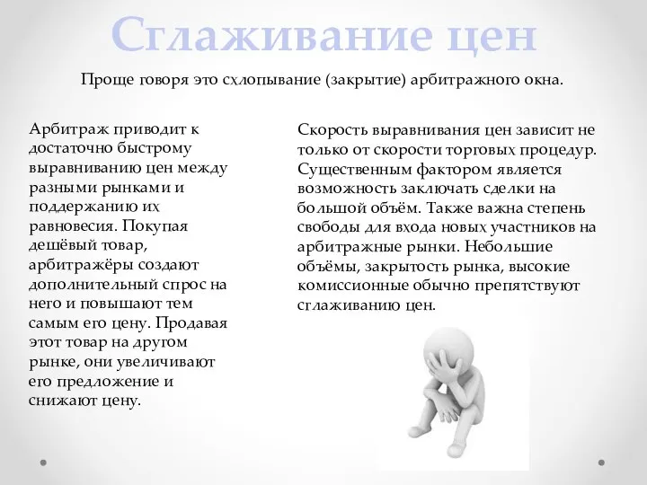 Сглаживание цен Проще говоря это схлопывание (закрытие) арбитражного окна. Арбитраж приводит к