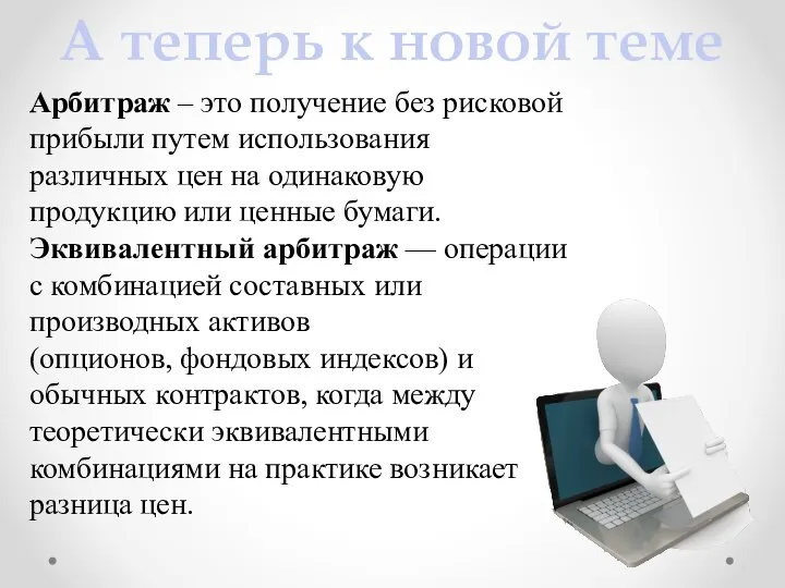 А теперь к новой теме Арбитраж – это получение без рисковой прибыли