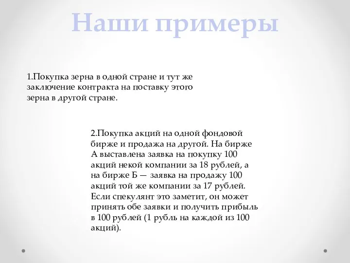 Наши примеры 1.Покупка зерна в одной стране и тут же заключение контракта