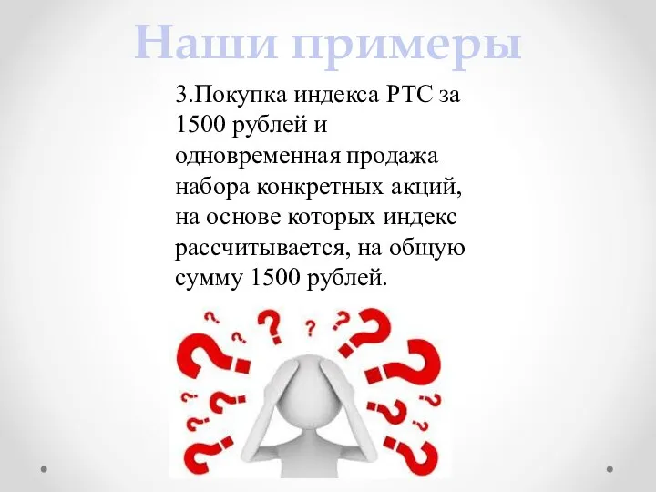 3.Покупка индекса РТС за 1500 рублей и одновременная продажа набора конкретных акций,