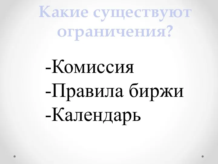 Какие существуют ограничения? Комиссия Правила биржи Календарь