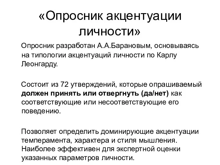 «Опросник акцентуации личности» Опросник разработан А.А.Барановым, основываясь на типологии акцентуаций личности по