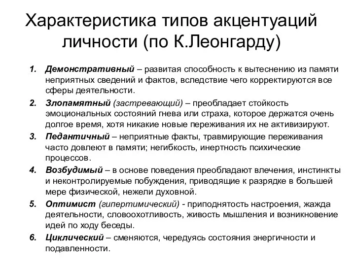 Характеристика типов акцентуаций личности (по К.Леонгарду) Демонстративный – развитая способность к вытеснению