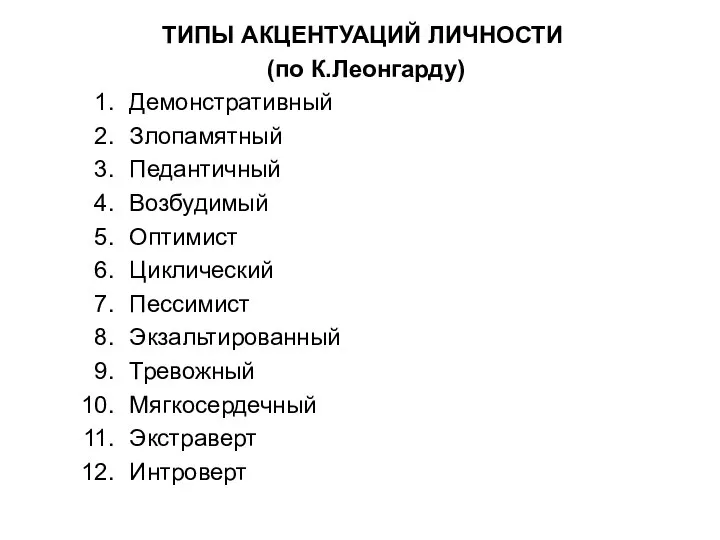 ТИПЫ АКЦЕНТУАЦИЙ ЛИЧНОСТИ (по К.Леонгарду) Демонстративный Злопамятный Педантичный Возбудимый Оптимист Циклический Пессимист