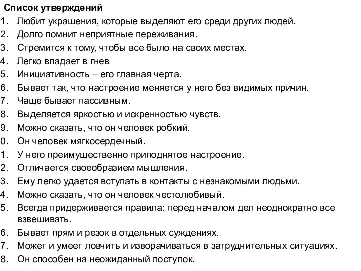 Список утверждений Любит украшения, которые выделяют его среди других людей. Долго помнит