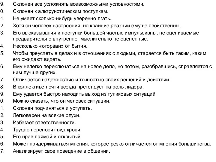 Склонен все усложнять всевозможными условностями. Склонен к альтруистическим поступкам. Не умеет сколько-нибудь