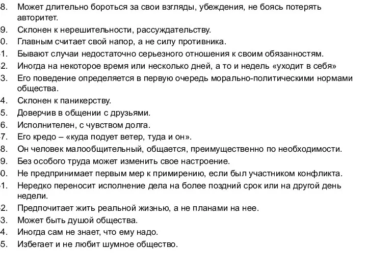 Может длительно бороться за свои взгляды, убеждения, не боясь потерять авторитет. Склонен