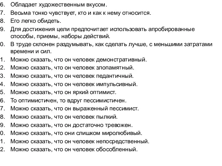 Обладает художественным вкусом. Весьма тонко чувствует, кто и как к нему относится.