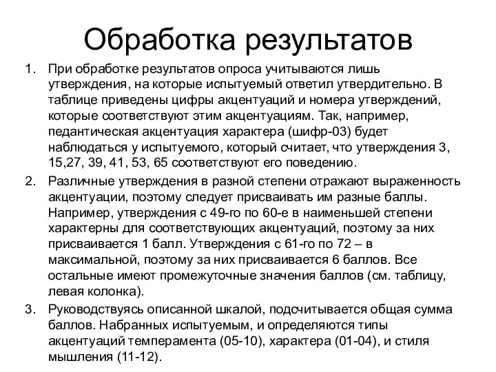 Обработка результатов При обработке результатов опроса учитываются лишь утверждения, на которые испытуемый