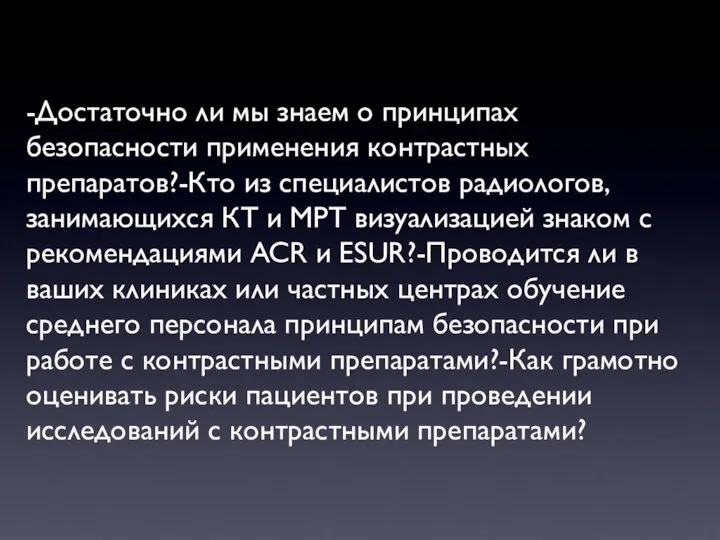 -Достаточно ли мы знаем о принципах безопасности применения контрастных препаратов?-Кто из специалистов