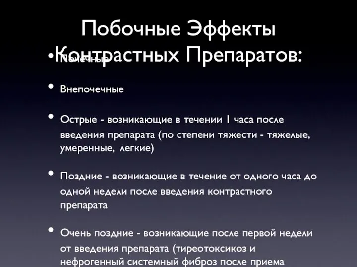 Побочные Эффекты Контрастных Препаратов: Почечные Внепочечные Острые - возникающие в течении 1