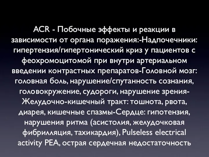 ACR - Побочные эффекты и реакции в зависимости от органа поражения:-Надпочечники: гипертензия/гипертонический