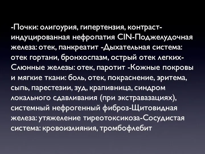 -Почки: олигоурия, гипертензия, контраст-индуцированная нефропатия CIN-Поджелудочная железа: отек, панкреатит -Дыхательная система: отек