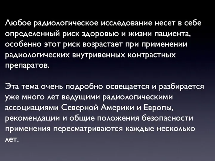 Любое радиологическое исследование несет в себе определенный риск здоровью и жизни пациента,