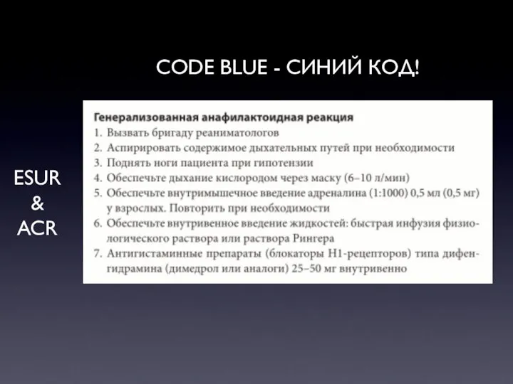 ESUR & ACR CODE BLUE - СИНИЙ КОД!