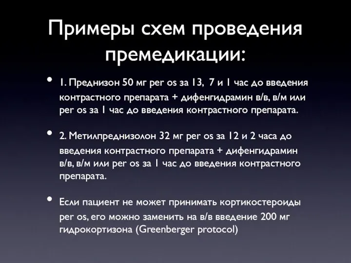 Примеры схем проведения премедикации: 1. Преднизон 50 мг per os за 13,